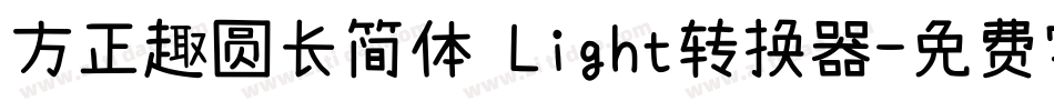 方正趣圆长简体 Light转换器字体转换